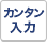カンタン入力